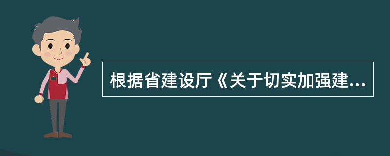 根据省建设厅《关于切实加强建设工程领域安全生产工作的意见》,质监部门负责对流通领