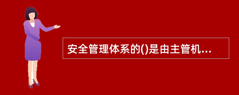 安全管理体系的()是由主管机关或主管机关认可的组织进行,审核认证合格后签发法定的