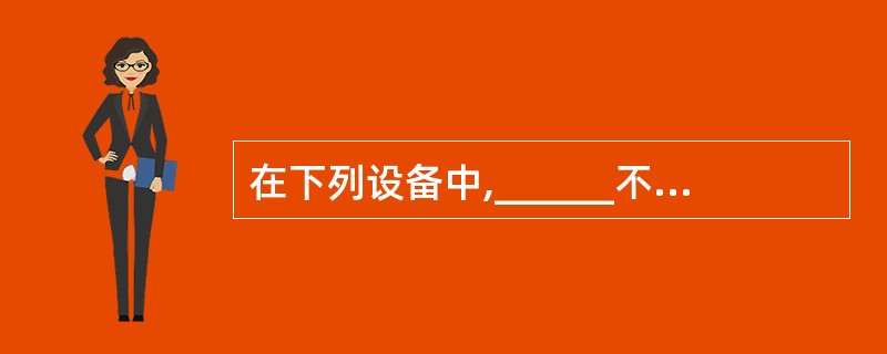 在下列设备中,______不能作为微机的输出设备。