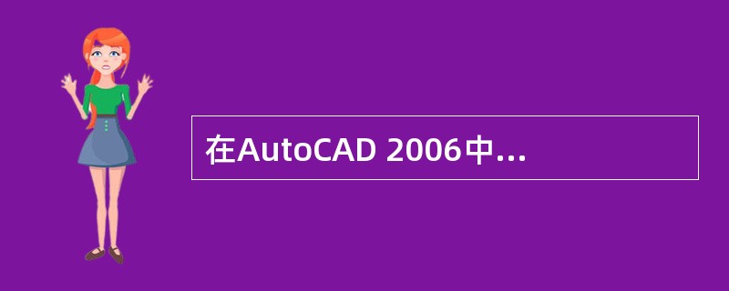 在AutoCAD 2006中,要将左右两个视口改为左上、左下、右三个视口可选择(