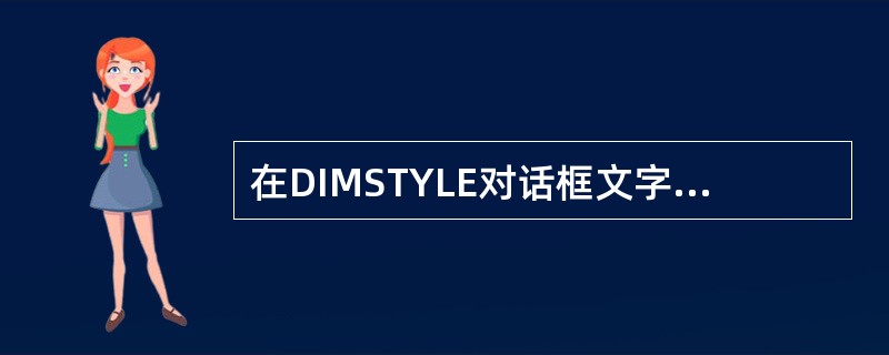 在DIMSTYLE对话框文字标签中设置文字高度为30,进行标注,文字的高度太小,