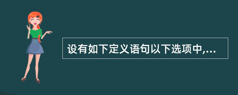 设有如下定义语句以下选项中,表达式的值为6的是()