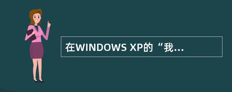 在WINDOWS XP的“我的电脑”窗口中,对硬盘上选定的文件按下£«<答案:d