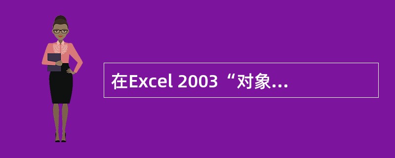 在Excel 2003“对象”对话框中,如果选择了“显示为图标”复选框,则插入的