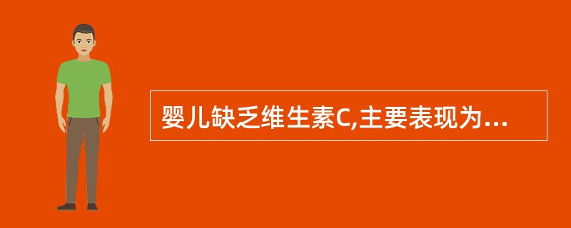 婴儿缺乏维生素C,主要表现为虚弱,无力,面色苍白,()等。A、脾气急躁B、口唇干