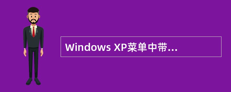 Windows XP菜单中带省略号(,)的命令菜单意味着______。