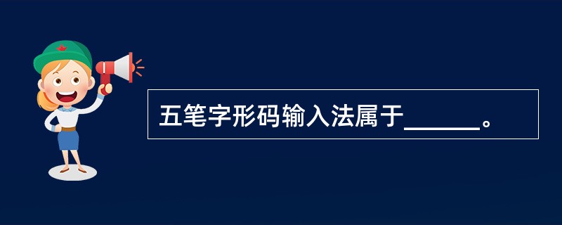 五笔字形码输入法属于______。