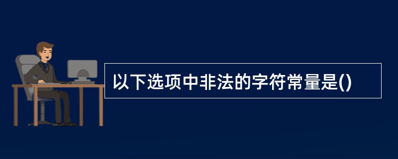 以下选项中非法的字符常量是()