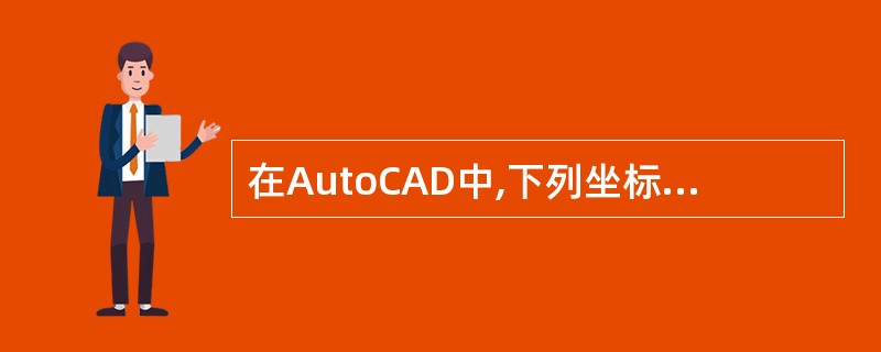 在AutoCAD中,下列坐标中是使用相对极坐标的是()