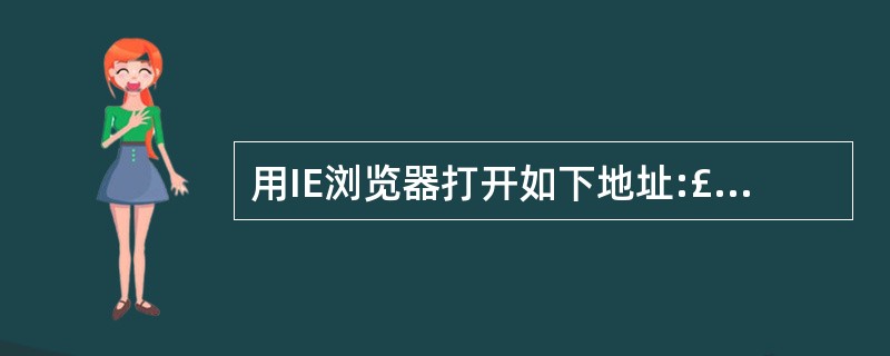 用IE浏览器打开如下地址:£¯£¯ LOCALHOST:65531£¯Exam