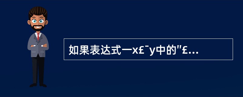 如果表达式一x£¯y中的″£­″和″″是作为友元函数重载的运算符,采用运算符函数