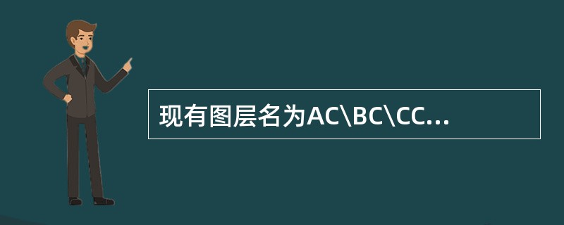 现有图层名为AC\BC\CC\DC四个图层,使用通配符[~AB]C,对其进行过滤