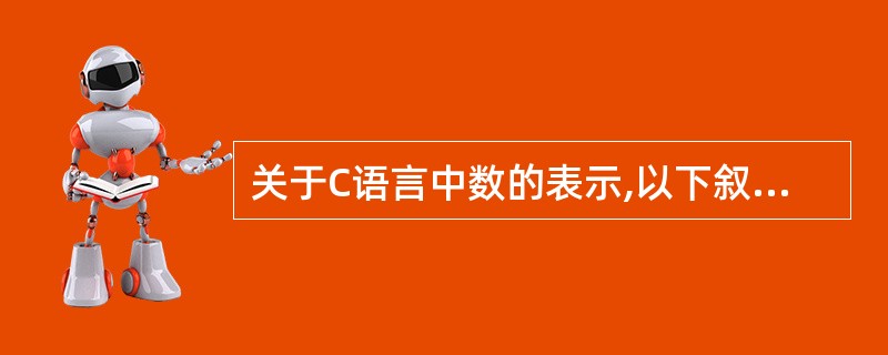 关于C语言中数的表示,以下叙述正确的是()