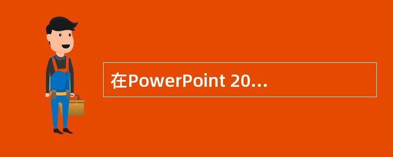 在PowerPoint 2003中,幻灯片母版中()用于所有幻灯片文字的格式化。