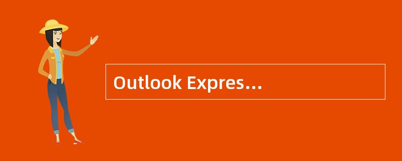 Outlook Express不必将电子邮件从网络下载到自己的硬盘中就可以阅读。