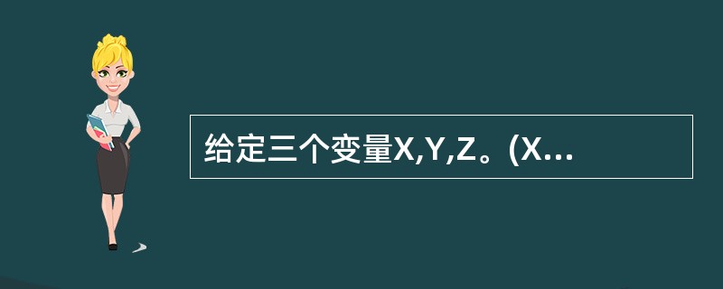 给定三个变量X,Y,Z。(X,Y)、(Y,Z)和(X,Z)的Pearson相关性