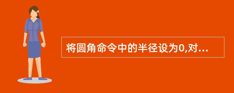 将圆角命令中的半径设为0,对图形进行圆角处理,结果是()