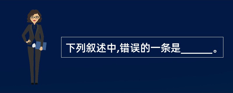 下列叙述中,错误的一条是______。