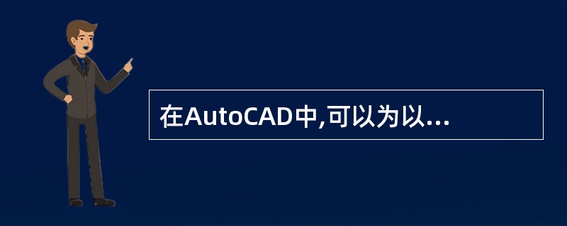 在AutoCAD中,可以为以下对象打开注释性特性()