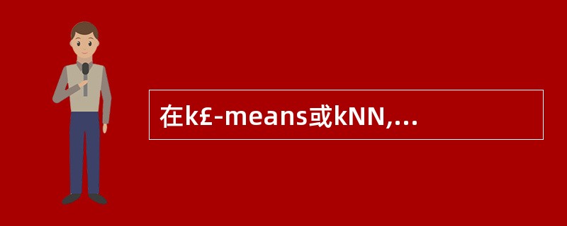 在k£­means或kNN,我们常用欧氏距离来计算最近的邻居之间的距离,有时也用