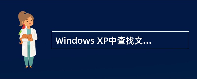 Windows XP中查找文件时,如果输入"*.DoC",表明要查找的是____