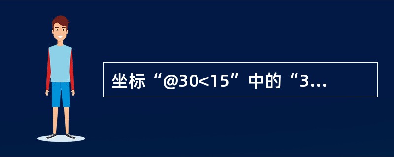 坐标“@30<15”中的“30”表示什么()