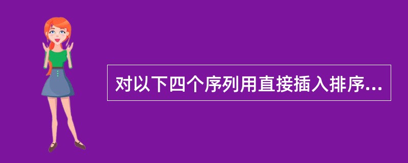 对以下四个序列用直接插入排序方法由小到大进行排序时,元素比较次数最少的是()