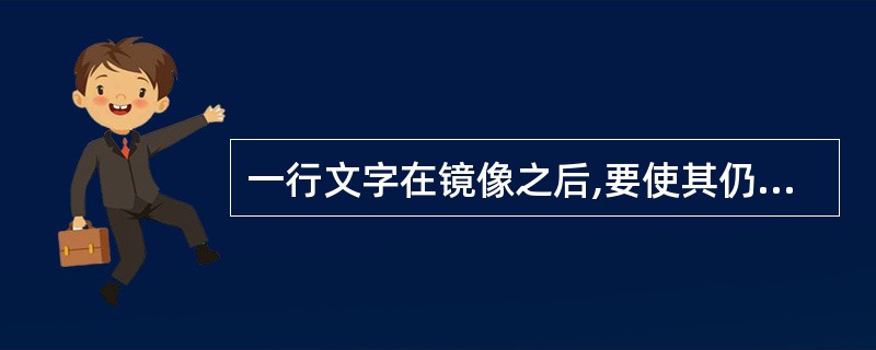一行文字在镜像之后,要使其仍保持原来的排列方式,则应将MIRRTEXT变量的值设