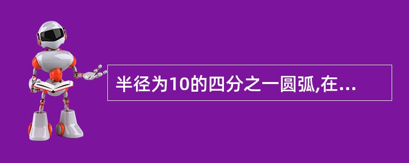 半径为10的四分之一圆弧,在圆弧的两端分别将弧长加长3mm,则圆弧的弦长是多少(