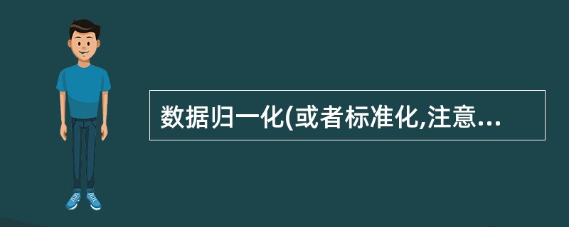 数据归一化(或者标准化,注意归一化和标准化不同)的原因