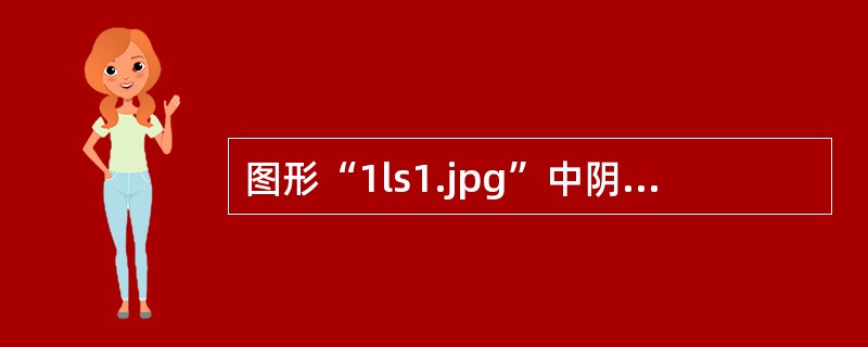 图形“1ls1.jpg”中阴影所围成的面积是多少()。