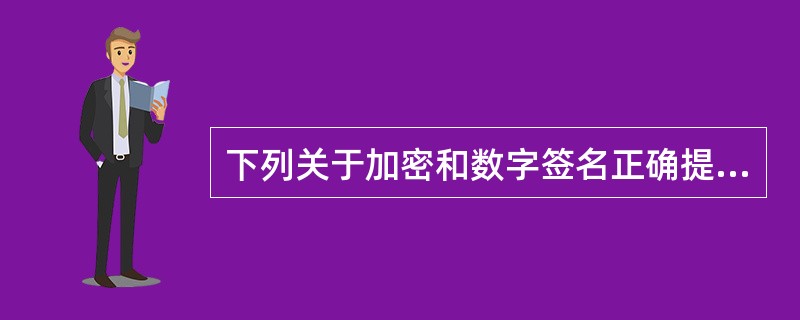 下列关于加密和数字签名正确提是()