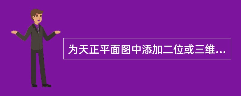 为天正平面图中添加二位或三维布置应选择哪个卷展栏()