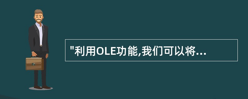 "利用OLE功能,我们可以将AutoCAD的对象引入到"()