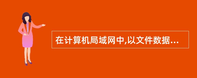 在计算机局域网中,以文件数据共享为目标,需要将多台计算机共享的文件存放于一台被称