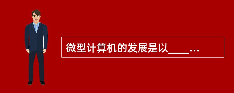 微型计算机的发展是以_____技术为特征标志。