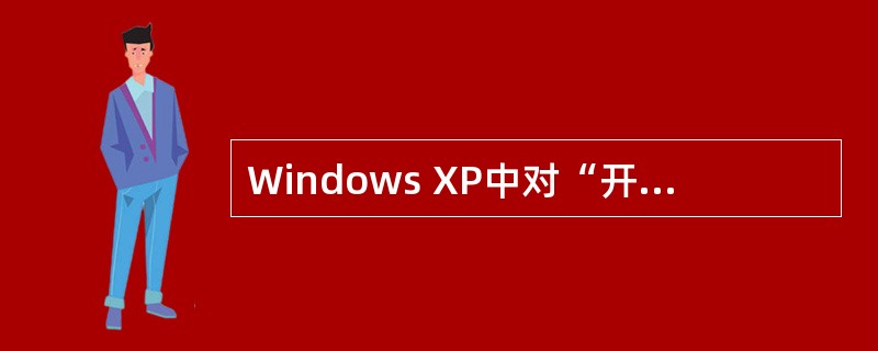 Windows XP中对“开始”菜单描述较准确的是_____。