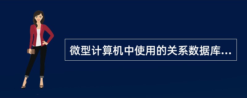 微型计算机中使用的关系数据库,就应用领域而言属于_____。