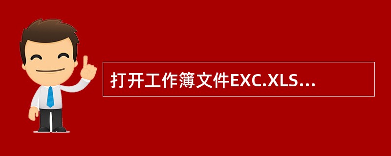 打开工作簿文件EXC.XLSX,对工作表…计算机动画技术’成绩单”内数据清单的内