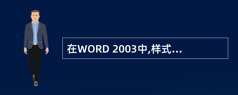 在WORD 2003中,样式类型包括字符样式和段落样式。