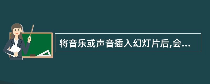 将音乐或声音插入幻灯片后,会显示一个代表该声音文件的声音图标。