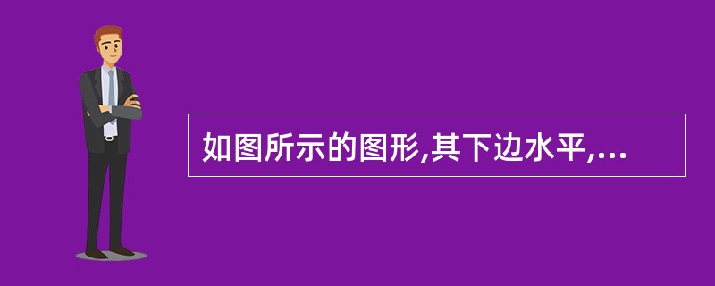 如图所示的图形,其下边水平,下列几个坐标不正确的是()。