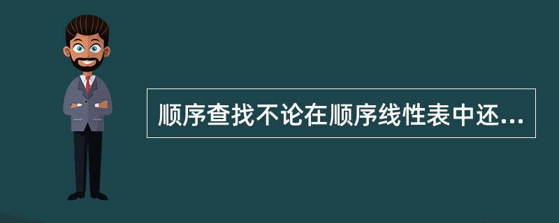 顺序查找不论在顺序线性表中还是在链式线性表中的时间复杂度为()。