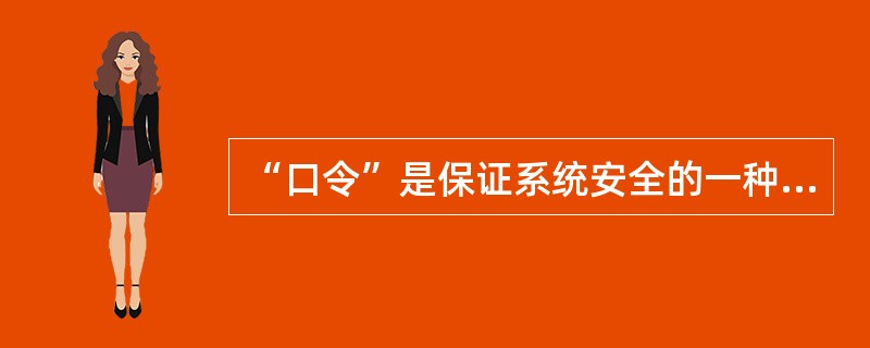 “口令”是保证系统安全的一种简单有效的方法,一个比较安全的“口令”最好是____