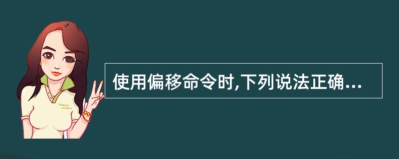 使用偏移命令时,下列说法正确的是()