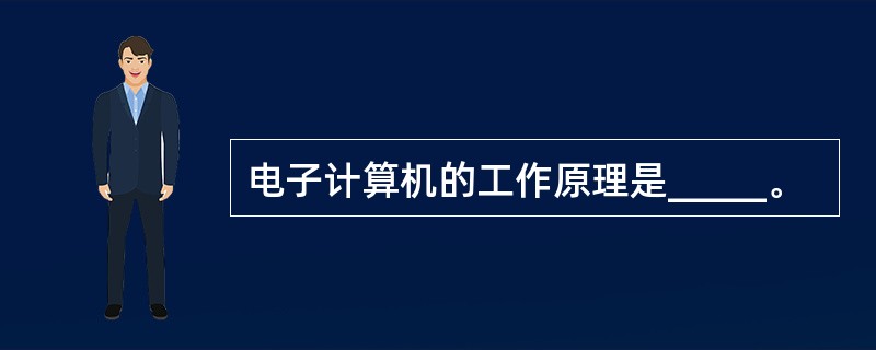 电子计算机的工作原理是_____。