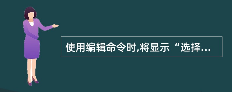 使用编辑命令时,将显示“选择对象”提示,并且十字光标将替换为拾取框响应“选择对象