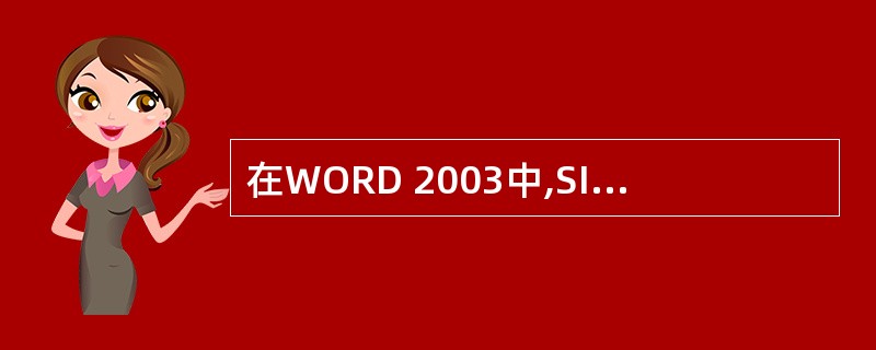 在WORD 2003中,SIGN(x)的意义为“如果x为正则返回1,若x为负则返