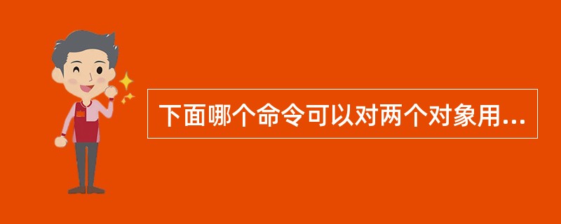 下面哪个命令可以对两个对象用圆弧进行连接()