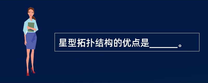 星型拓扑结构的优点是______。